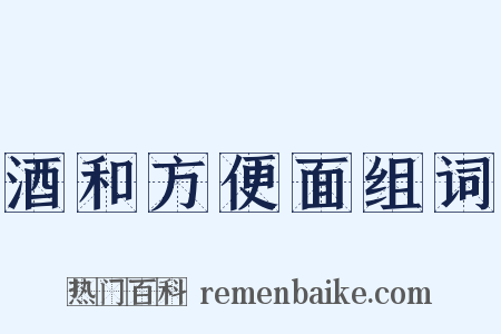酒和方便面组词是什么意思的图片